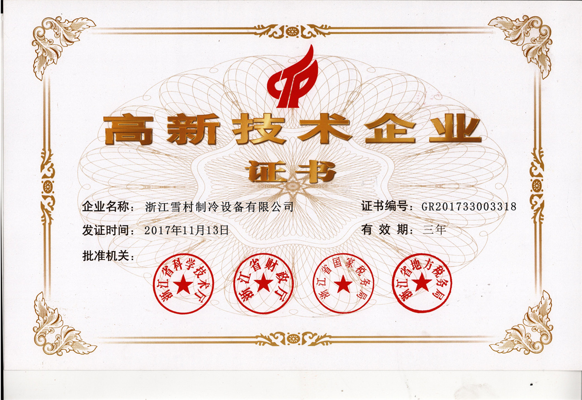 高新技術企業證書