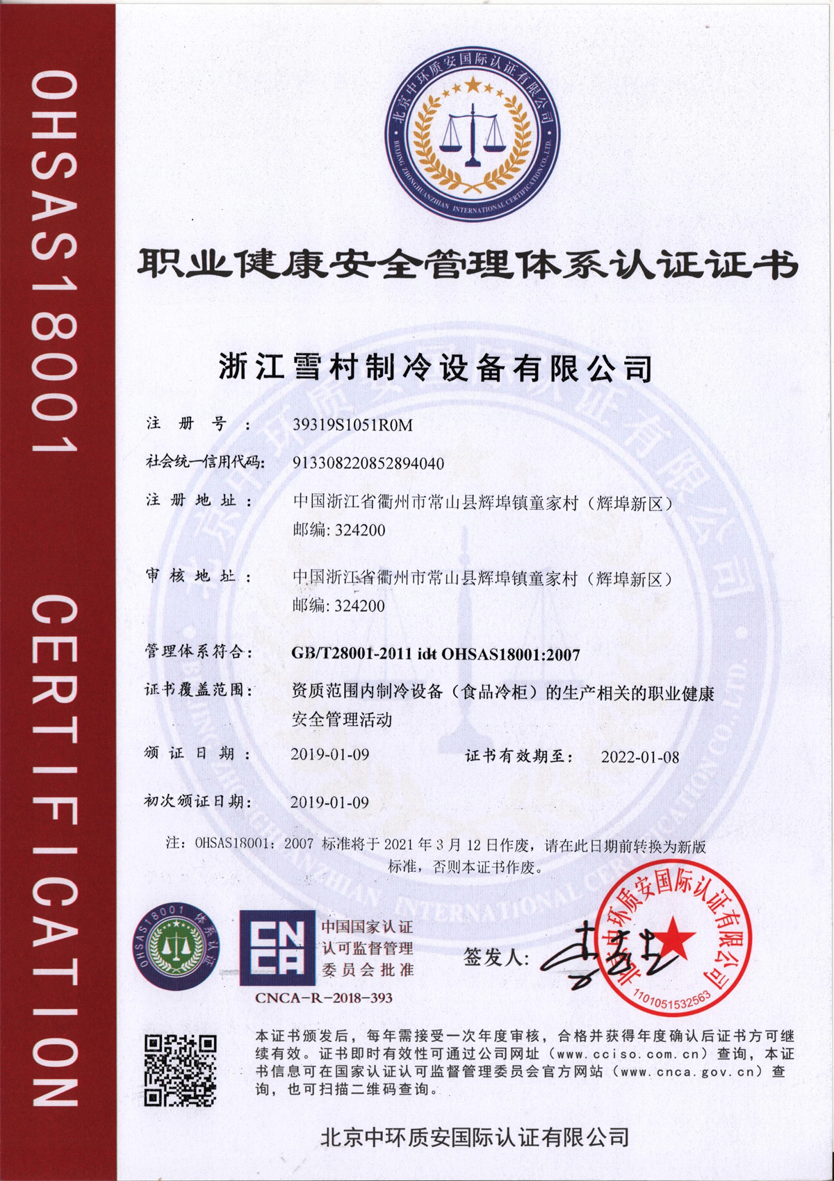 職業健康安全管理體系認證證書