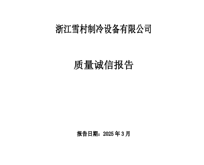 質量誠信報告